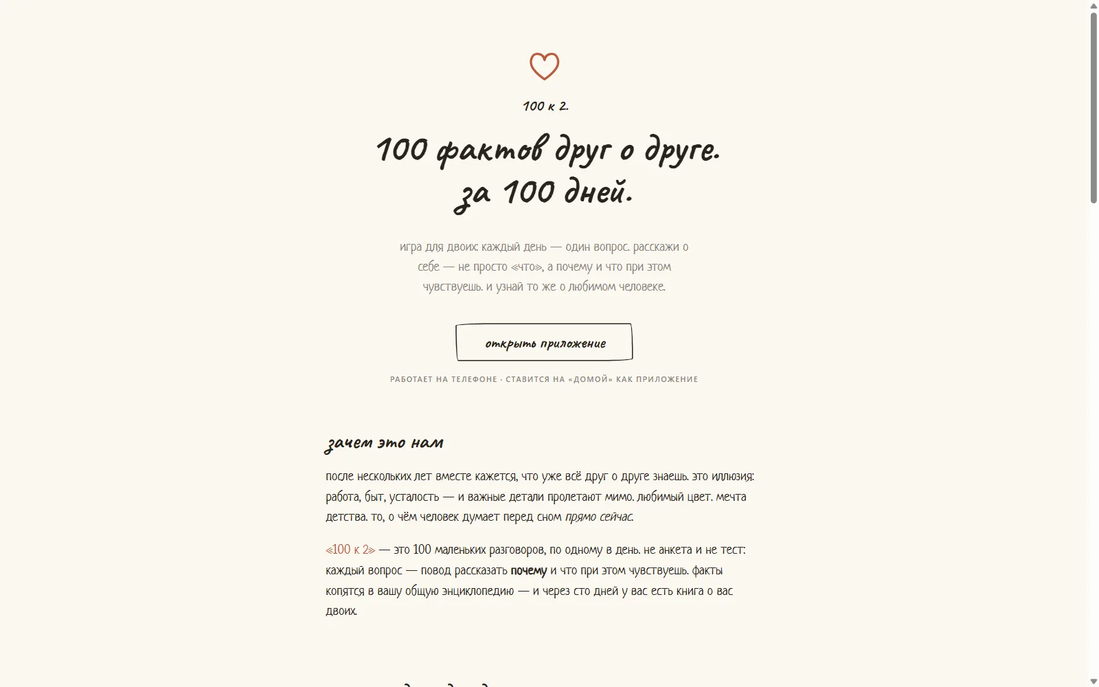 «100 к 2» — первый экран приложения для пары