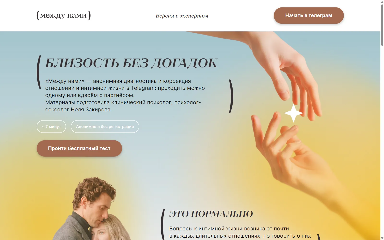 «Между нами» — первый экран лендинга
