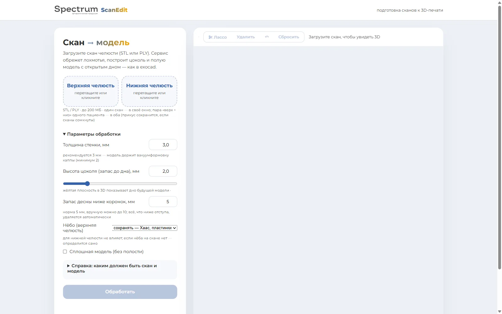 ScanEdit — интерфейс подготовки стоматологических 3D-сканов
